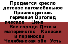 Продается кресло детское автомобильное.Производитель германия.Ортопед ическое  › Цена ­ 3 500 - Все города Дети и материнство » Коляски и переноски   . Челябинская обл.,Усть-Катав г.